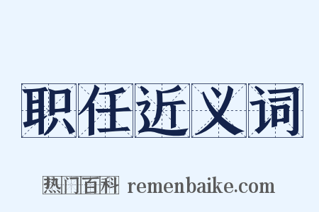 职任近义词是什么意思的图片